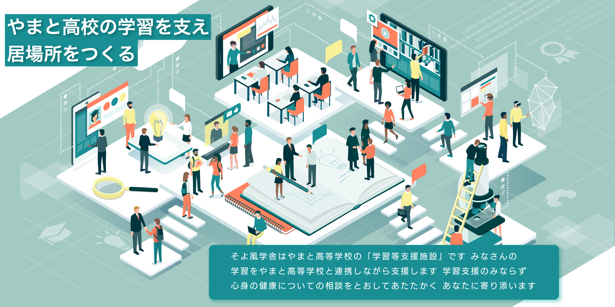 やまと高校の学習を支え居場所をつくる