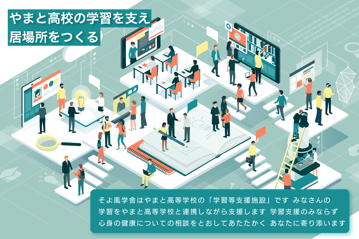 やまと高校の学習を支え居場所をつくる